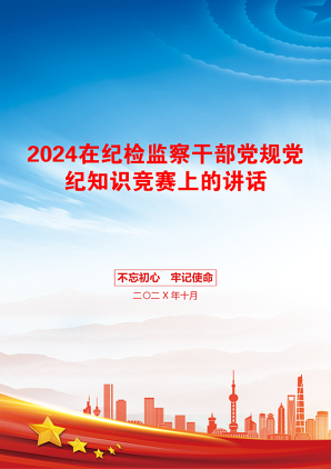 2024在纪检监察干部党规党纪知识竞赛上的讲话