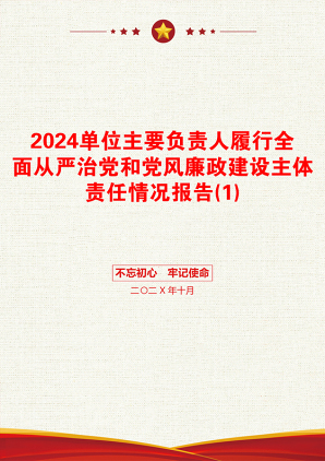 2024单位主要负责人履行全面从严治党和党风廉政建设主体责任情况报告(1)