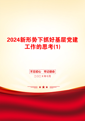 2024新形势下抓好基层党建工作的思考(1)