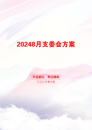 20248月支委会方案