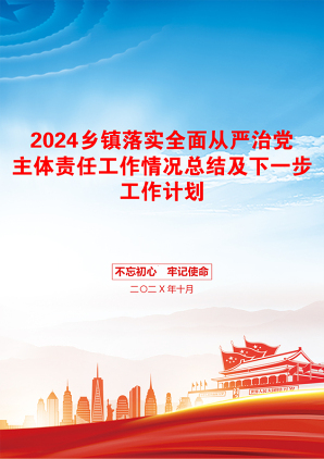 2024乡镇落实全面从严治党主体责任工作情况总结及下一步工作计划