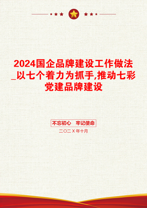 2024国企品牌建设工作做法_以七个着力为抓手,推动七彩党建品牌建设