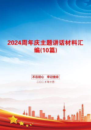 2024周年庆主题讲话材料汇编(10篇)