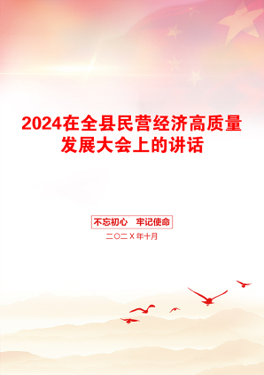 2024在全县民营经济高质量发展大会上的讲话