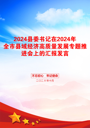 2024县委书记在2024年全市县域经济高质量发展专题推进会上的汇报发言