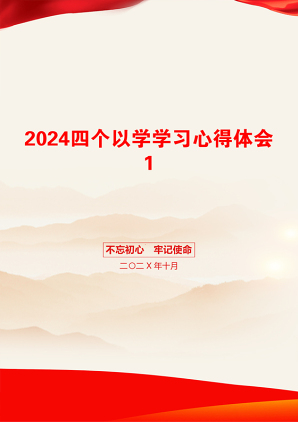 2024四个以学学习心得体会1