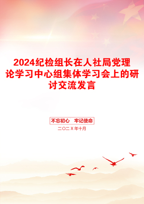 2024纪检组长在人社局党理论学习中心组集体学习会上的研讨交流发言