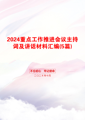 2024重点工作推进会议主持词及讲话材料汇编(5篇)