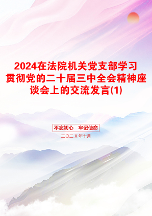 2024在法院机关党支部学习贯彻党的二十届三中全会精神座谈会上的交流发言(1)