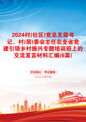 2024村(社区)党总支部书记、村(居)委会主任在全省党建引领乡村振兴专题培训班上的交流发言材料汇编(6篇)