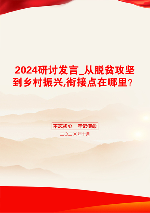 2024研讨发言_从脱贫攻坚到乡村振兴,衔接点在哪里？