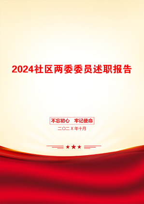 2024社区两委委员述职报告