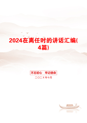 2024在离任时的讲话汇编(4篇)