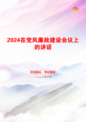 2024在党风廉政建设会议上的讲话