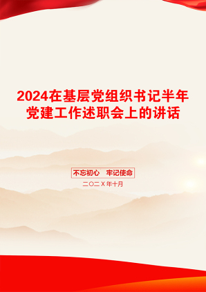 2024在基层党组织书记半年党建工作述职会上的讲话