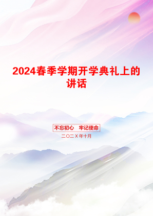 2024春季学期开学典礼上的讲话