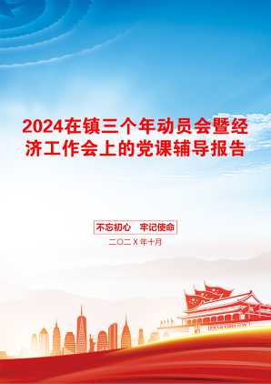 2024在镇三个年动员会暨经济工作会上的党课辅导报告