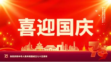 2024喜迎国庆ppt热烈庆祝中华人民共和国成立七十五周年党课ppt模板