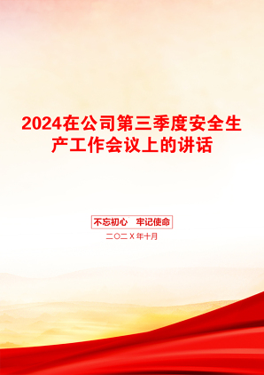 2024在公司第三季度安全生产工作会议上的讲话