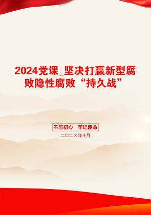 2024党课_坚决打赢新型腐败隐性腐败“持久战”