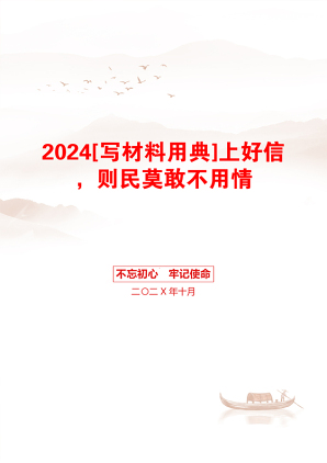 2024[写材料用典]上好信，则民莫敢不用情