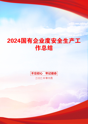 2024国有企业度安全生产工作总结