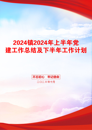 2024镇2024年上半年党建工作总结及下半年工作计划