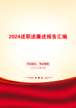 2024述职述廉述报告汇编