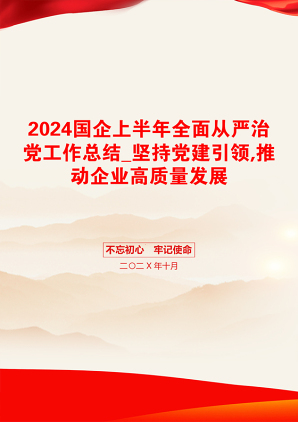 2024国企上半年全面从严治党工作总结_坚持党建引领,推动企业高质量发展