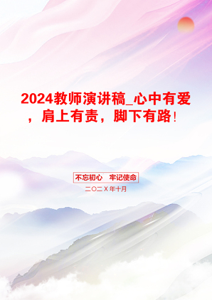 2024教师演讲稿_心中有爱，肩上有责，脚下有路！