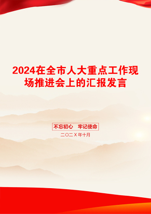 2024在全市人大重点工作现场推进会上的汇报发言