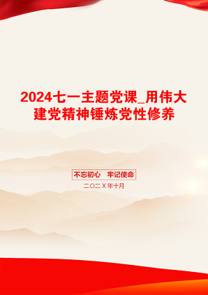 2024七一主题党课_用伟大建党精神锤炼党性修养