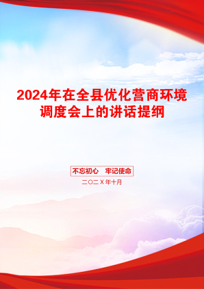 2024年在全县优化营商环境调度会上的讲话提纲