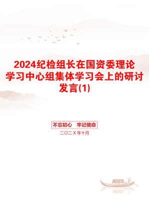 2024纪检组长在国资委理论学习中心组集体学习会上的研讨发言(1)