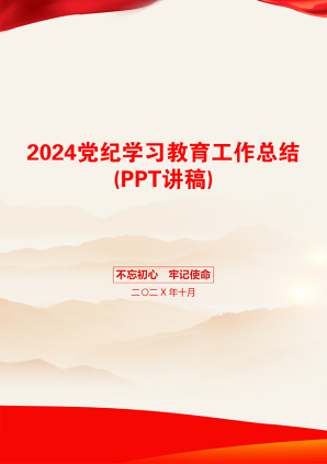 2024党纪学习教育工作总结(PPT讲稿)