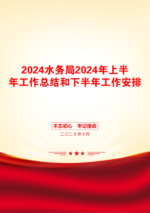 2024水务局2024年上半年工作总结和下半年工作安排