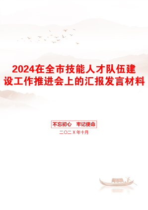 2024在全市技能人才队伍建设工作推进会上的汇报发言材料