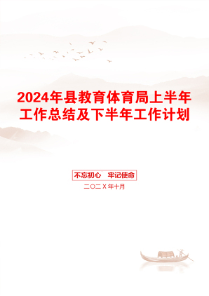 2024年县教育体育局上半年工作总结及下半年工作计划