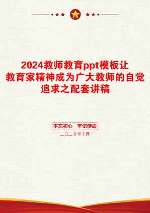 2024教师教育ppt模板让教育家精神成为广大教师的自觉追求之配套讲稿