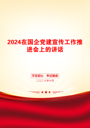 2024在国企党建宣传工作推进会上的讲话