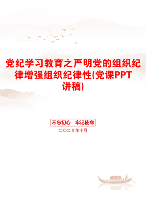 党纪学习教育之严明党的组织纪律增强组织纪律性(党课PPT讲稿)