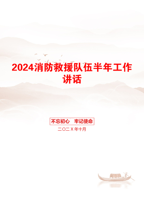 2024消防救援队伍半年工作讲话