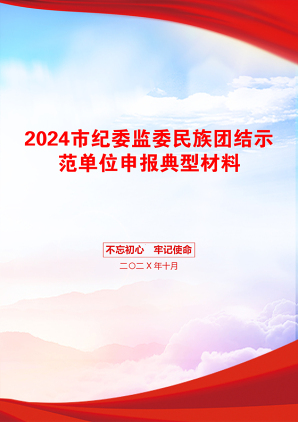 2024市纪委监委民族团结示范单位申报典型材料