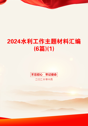 2024水利工作主题材料汇编(6篇)(1)