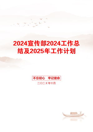 2024宣传部2024工作总结及2025年工作计划