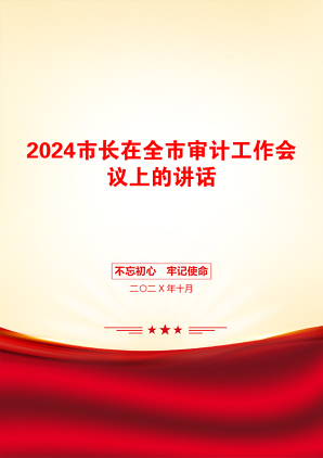 2024市长在全市审计工作会议上的讲话