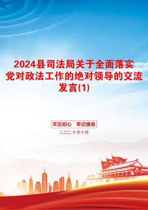 2024县司法局关于全面落实党对政法工作的绝对领导的交流发言(1)