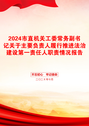 2024市直机关工委常务副书记关于主要负责人履行推进法治建设第一责任人职责情况报告