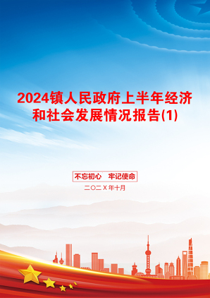 2024镇人民政府上半年经济和社会发展情况报告(1)