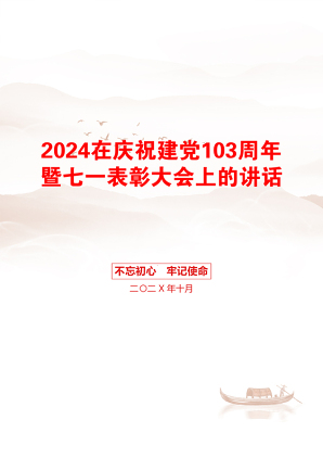 2024在庆祝建党103周年暨七一表彰大会上的讲话